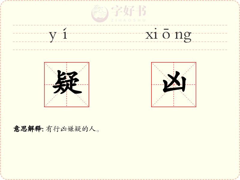 疑凶