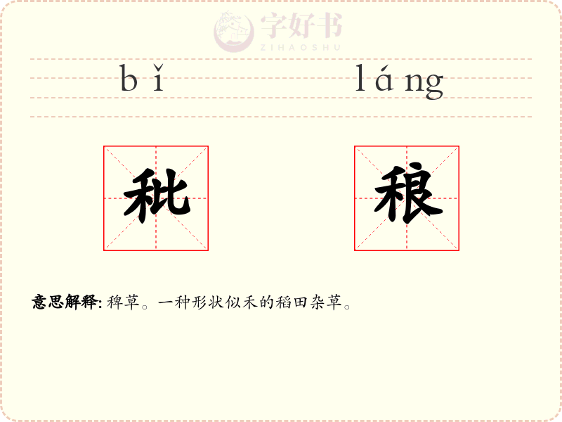 秕稂
