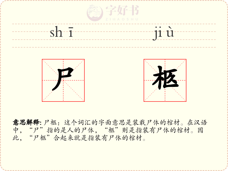 尸柩