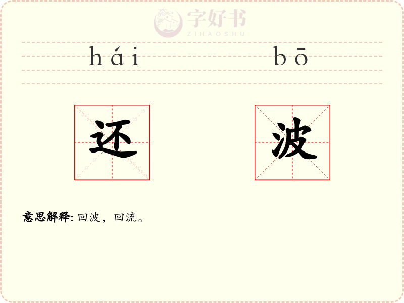 还波