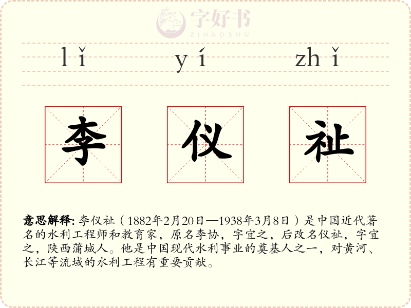 李仪祉