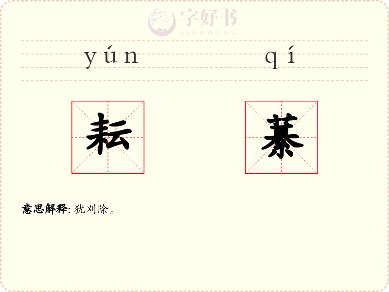 耘藄