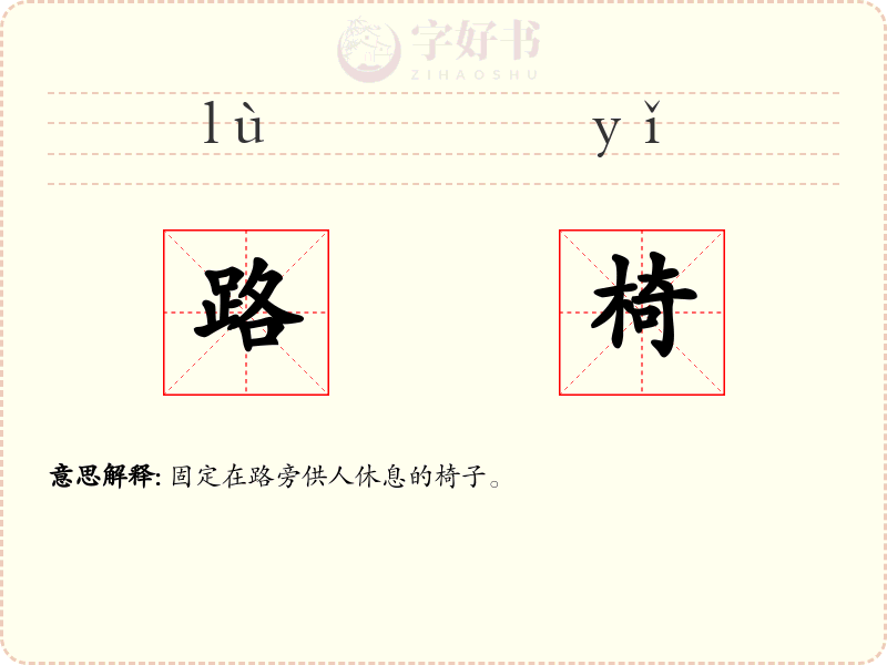 路椅