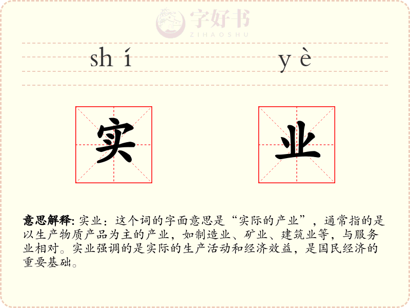 实业