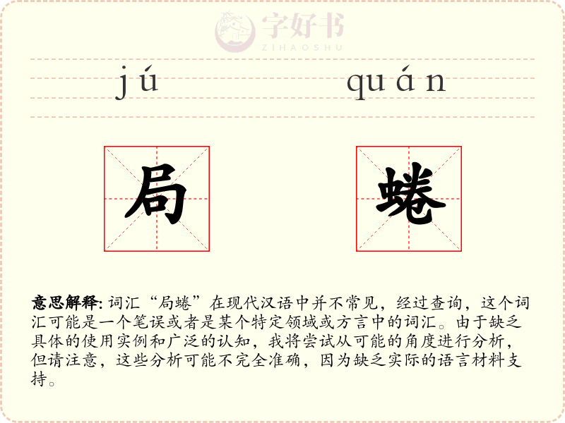 局蜷