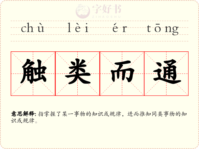 触类而通