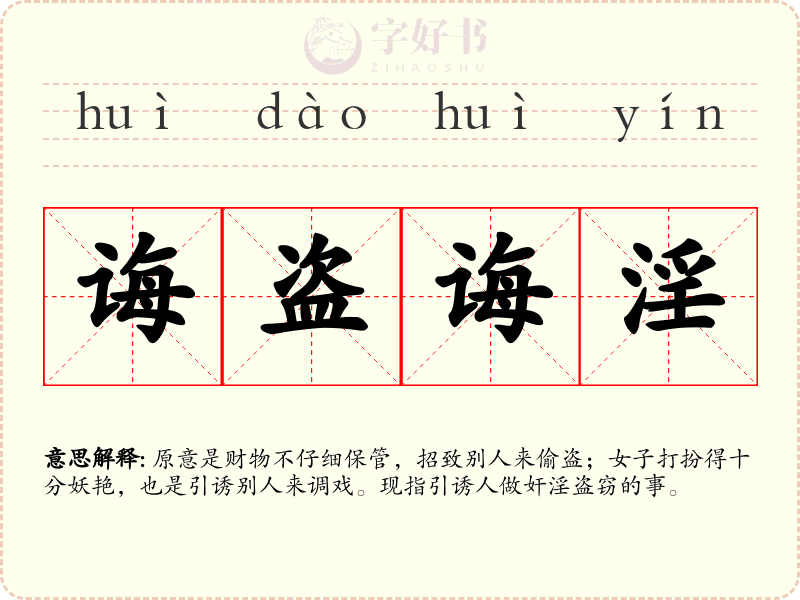 诲盗诲淫