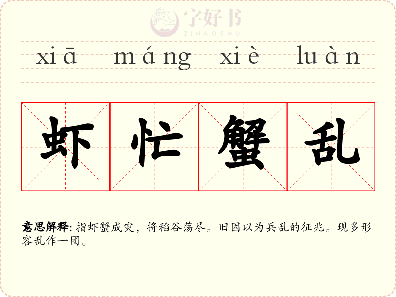 虾忙蟹乱