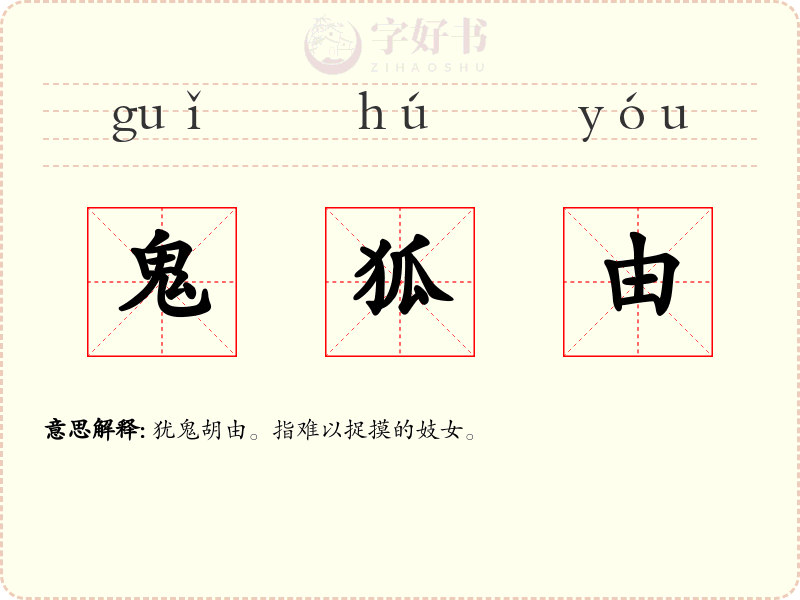 鬼狐由