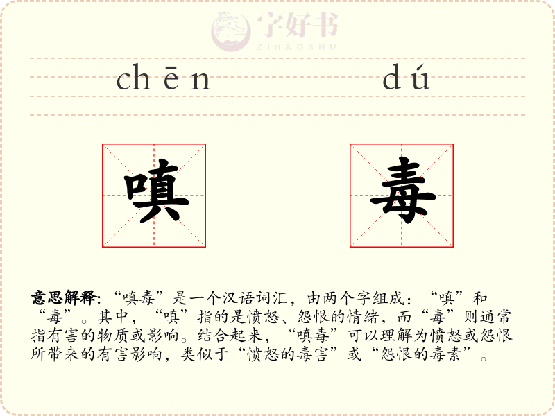 嗔毒
