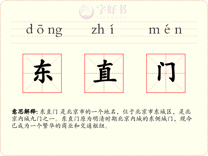 东直门