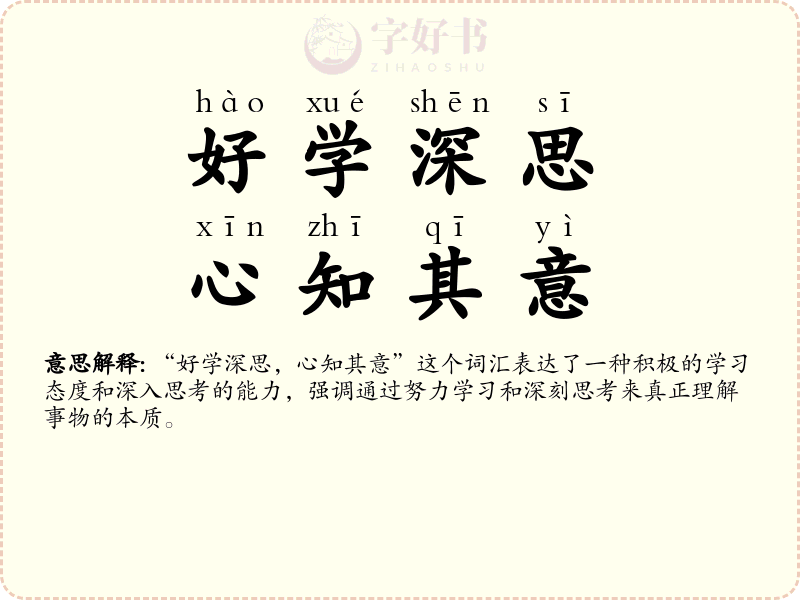 好学深思，心知其意