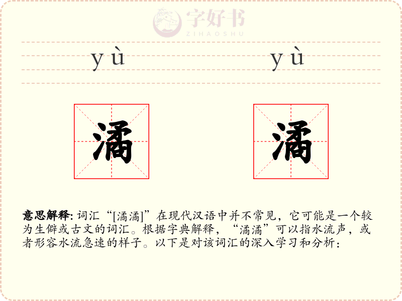 潏潏