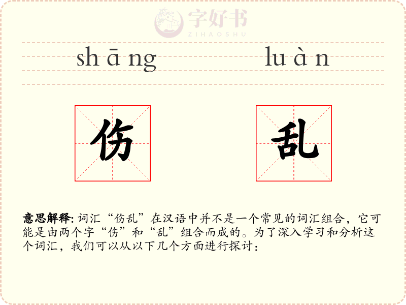 伤乱