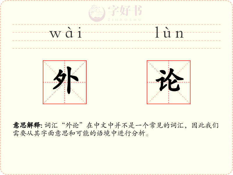 外论