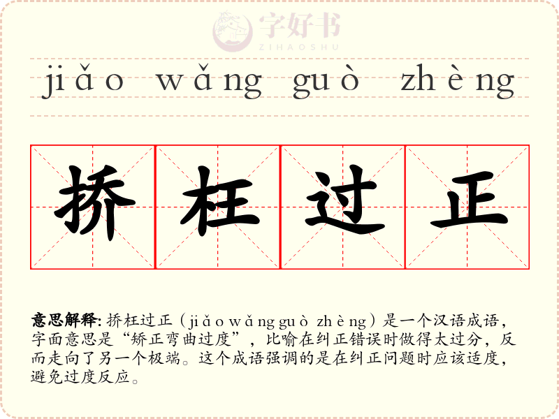 挢枉过正