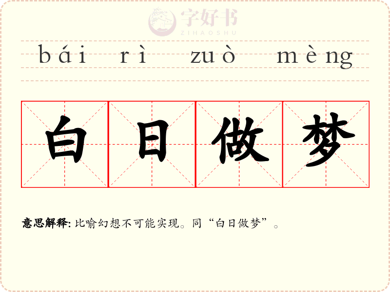 白日做梦