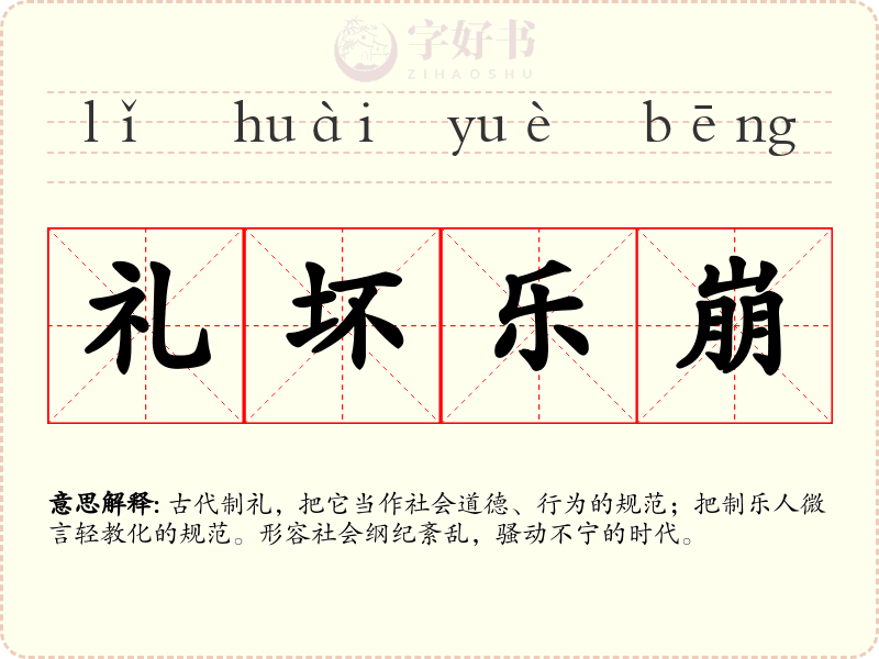 礼坏乐崩