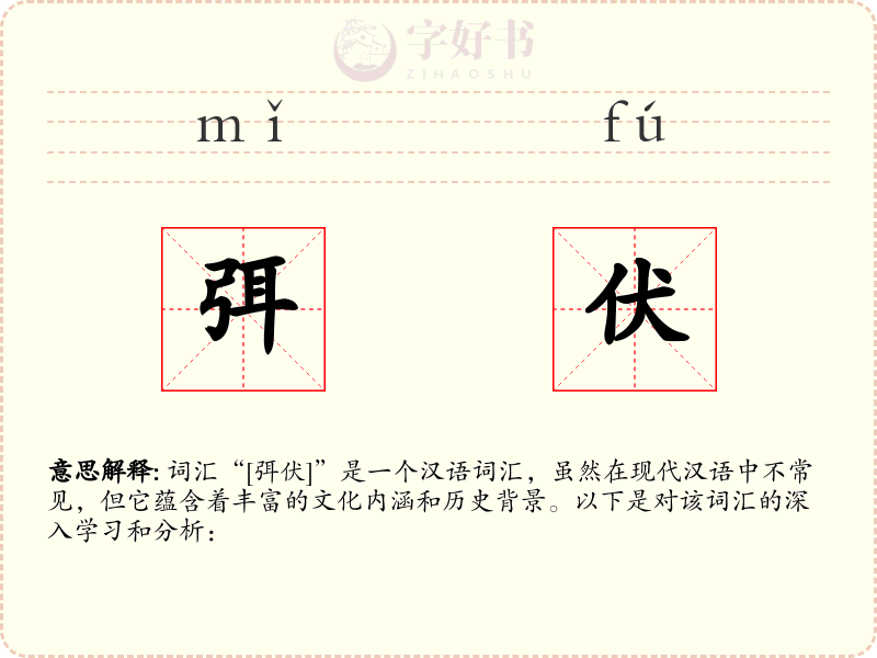 弭伏