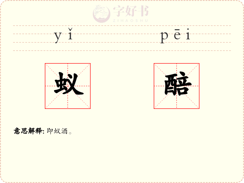 蚁醅