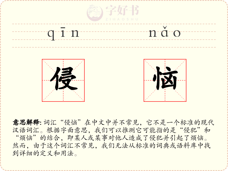 侵恼