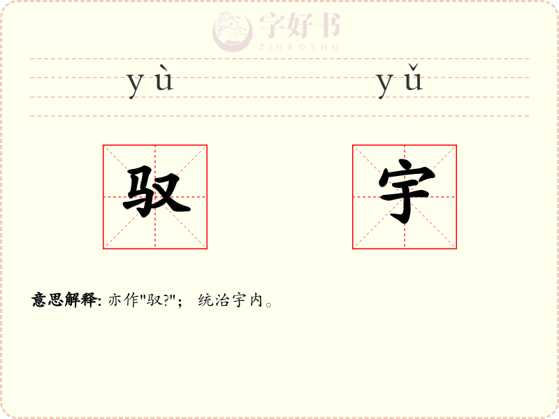 驭宇