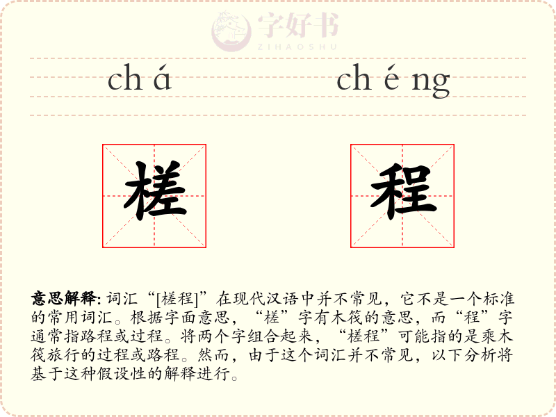 槎程