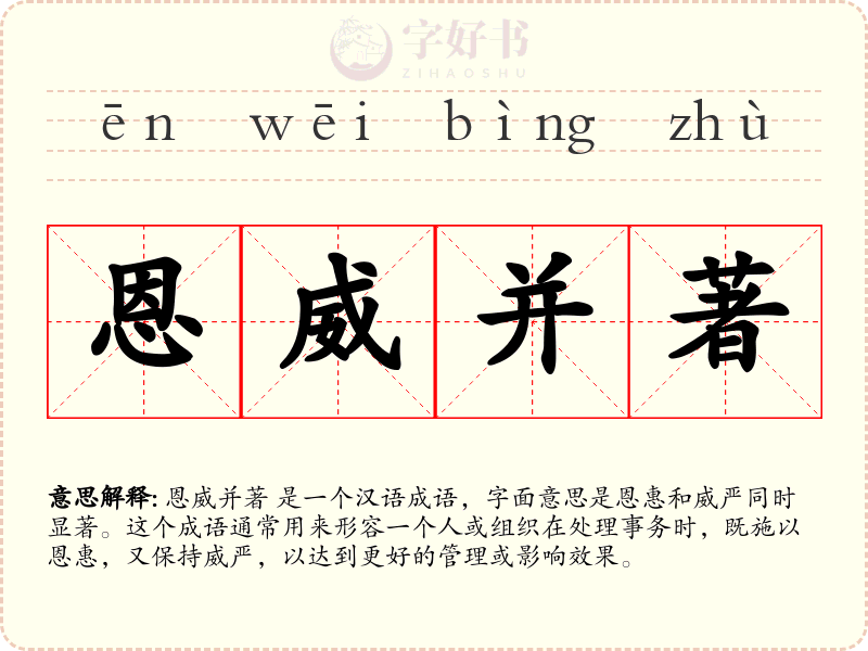 恩威并著