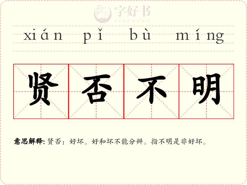 贤否不明