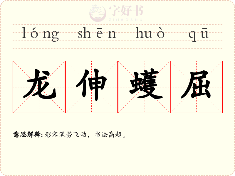 龙伸蠖屈