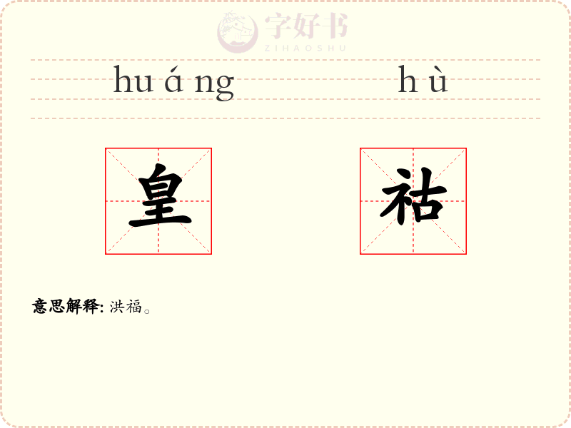 皇祜