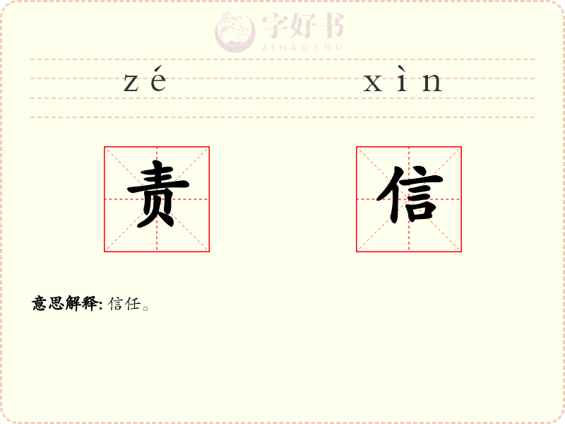 责信