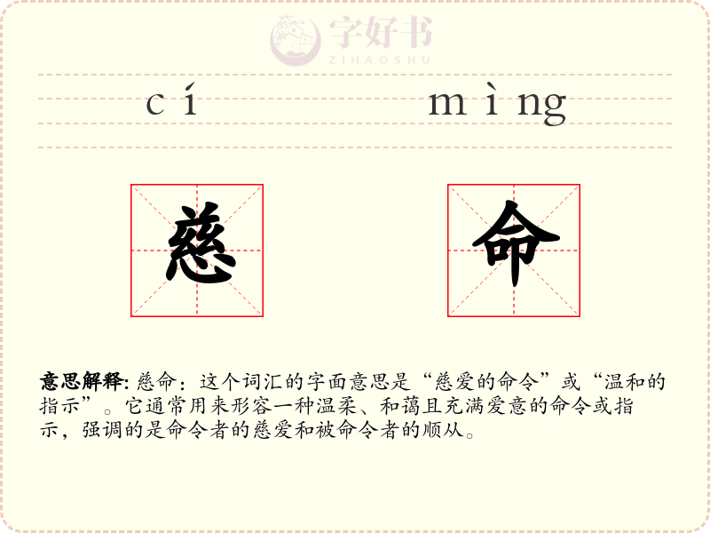 慈命