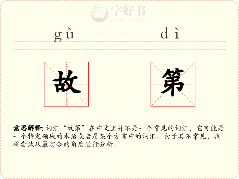 故第