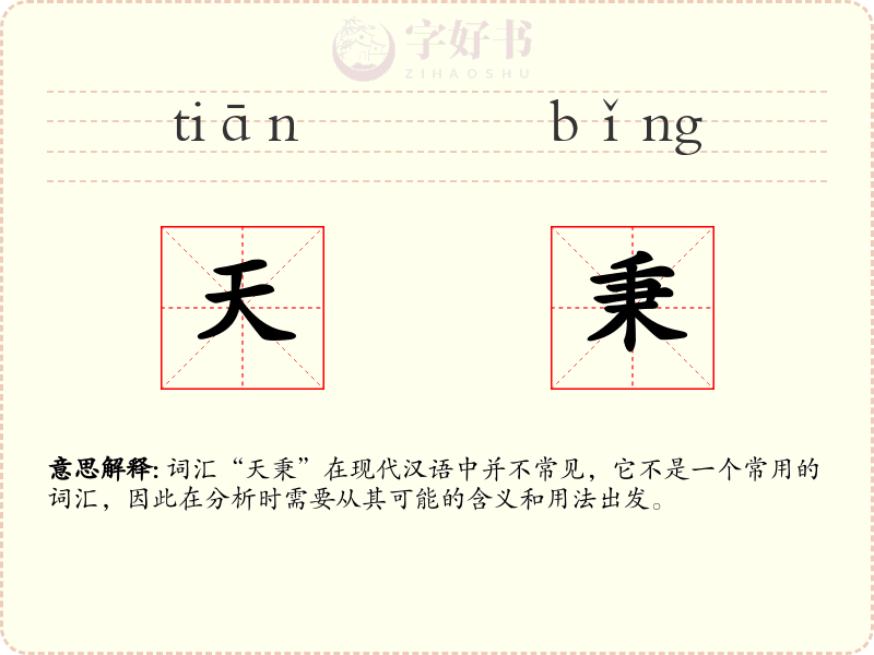 天秉