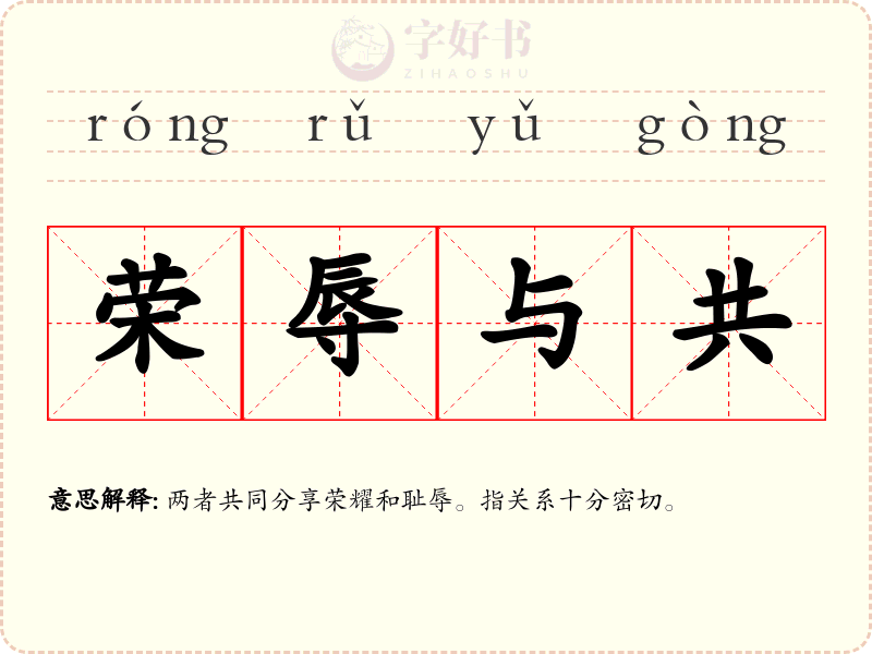 荣辱与共