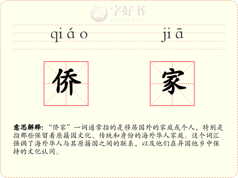 侨家