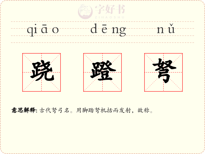 跷蹬弩