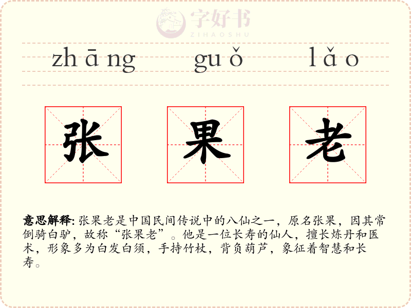 张果老