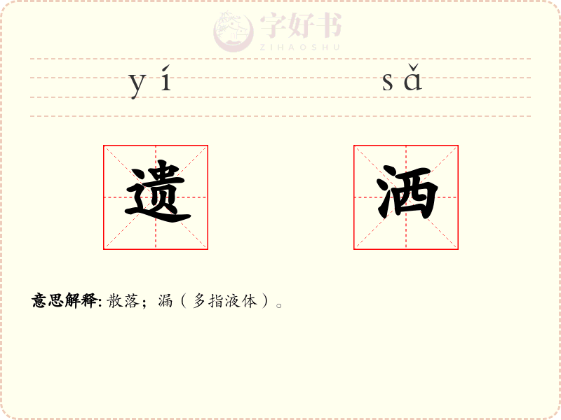 遗洒