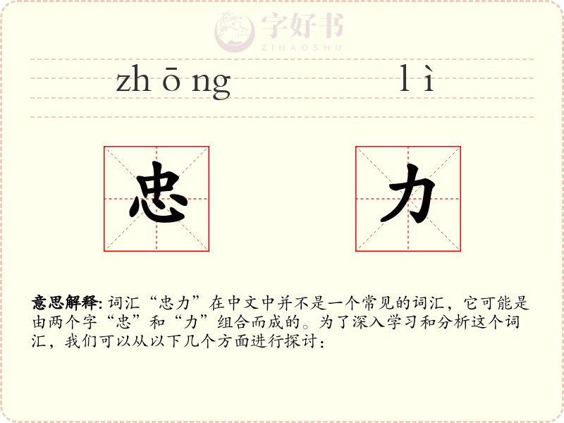忠力