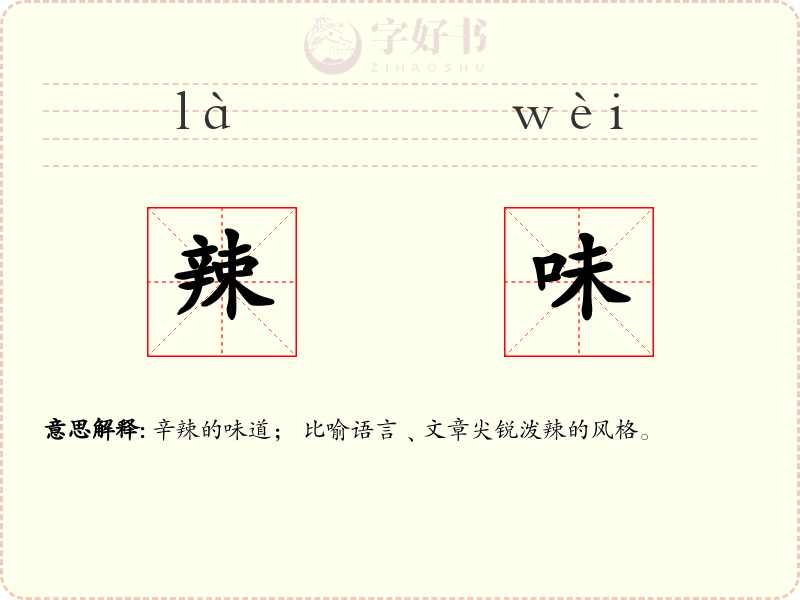 辣味