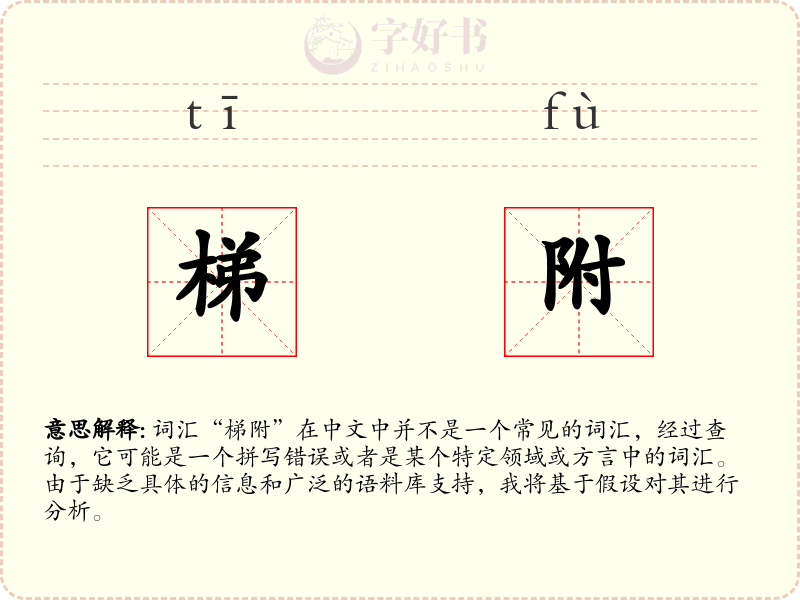 梯附