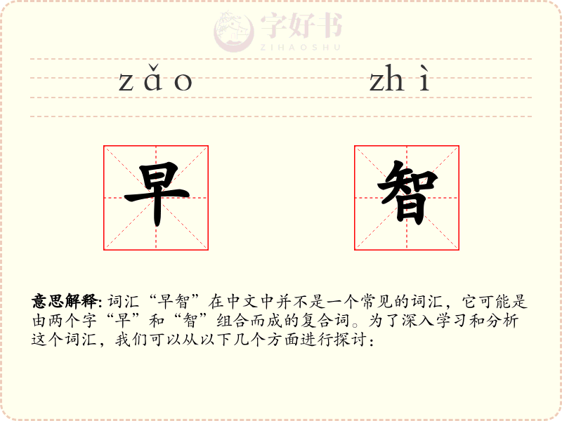早智