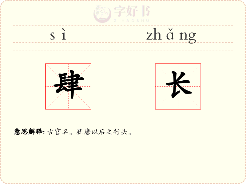 肆长