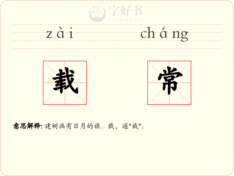 载常