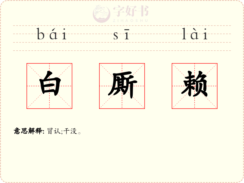 白厮赖