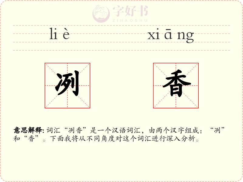 冽香