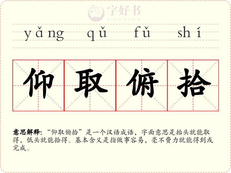 仰取俯拾