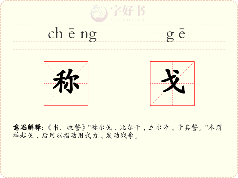 称戈